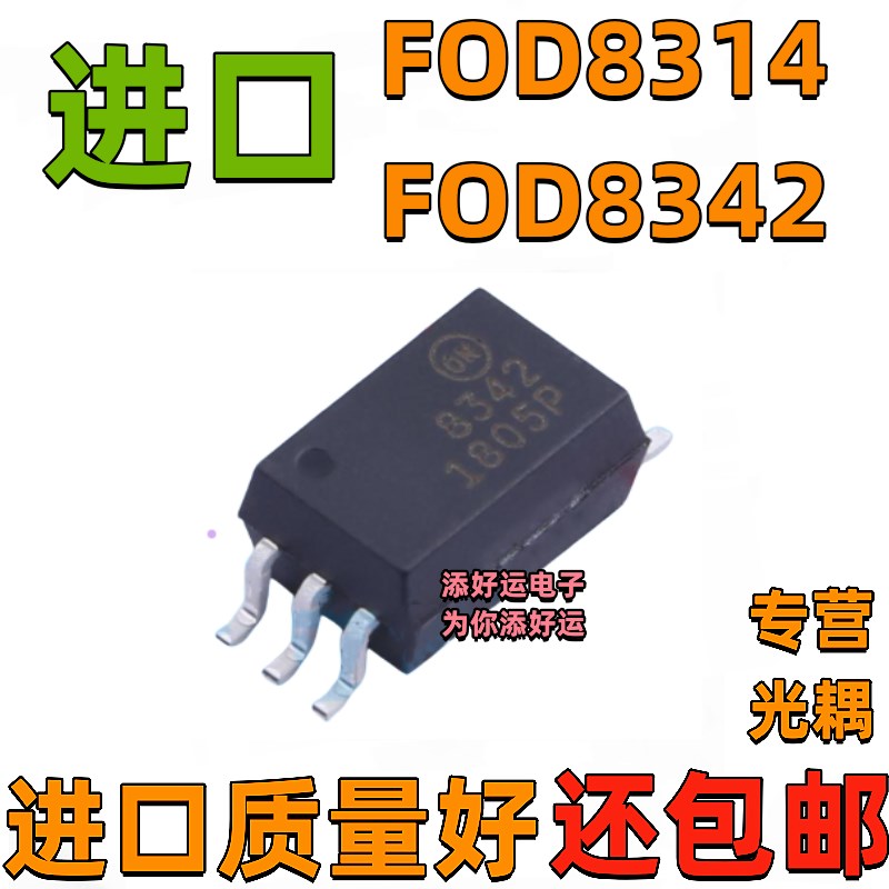 FOD8342丝印8342 FOD8314丝印8314 TR2进口贴片SOP添好运驱动光耦