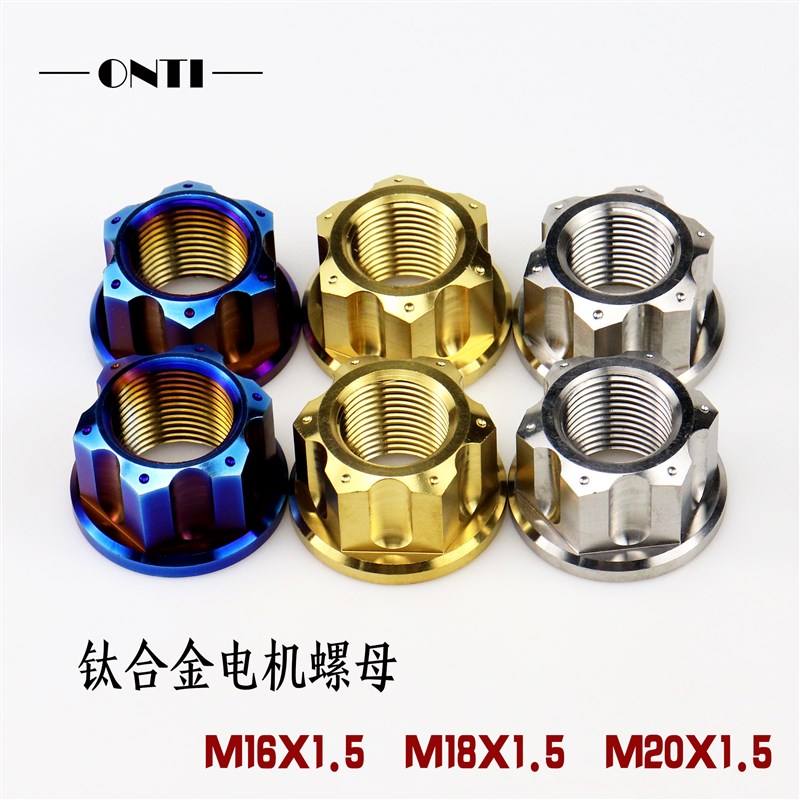 钛合金TC4小牛电动车后轮轴烧蓝花式电机螺母M16M18M20加高加厚款