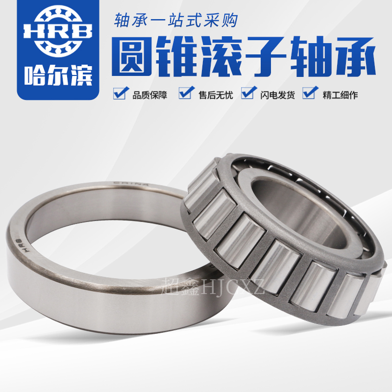 哈尔滨圆锥滚子轴承30j202 30203 30204 30205 30206 30207 30208