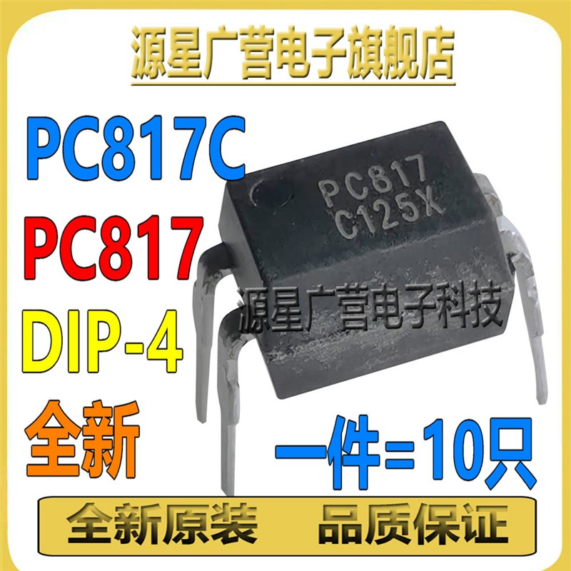 (10只) PC817C PC817B FL817 PC817 直插DIP-4 线性光耦 光隔离器