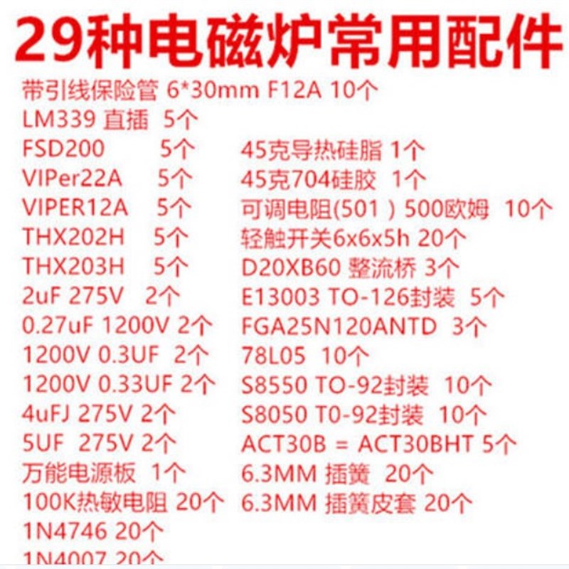 29种电磁炉常用配件电磁炉元件包 H20R1203 FGA25N120 VIPER12A