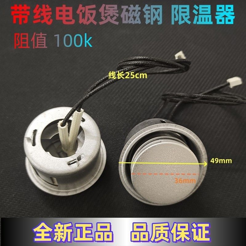 电饭煲配件磁钢带线温控器电阻式100K限温器磁吸电饭锅电子传感器