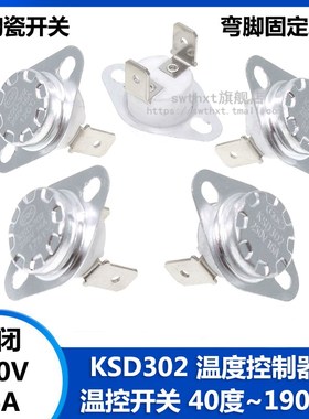 KSD302 温控开关温度控制器 常闭 40度-190度 陶瓷开关 250V/16A