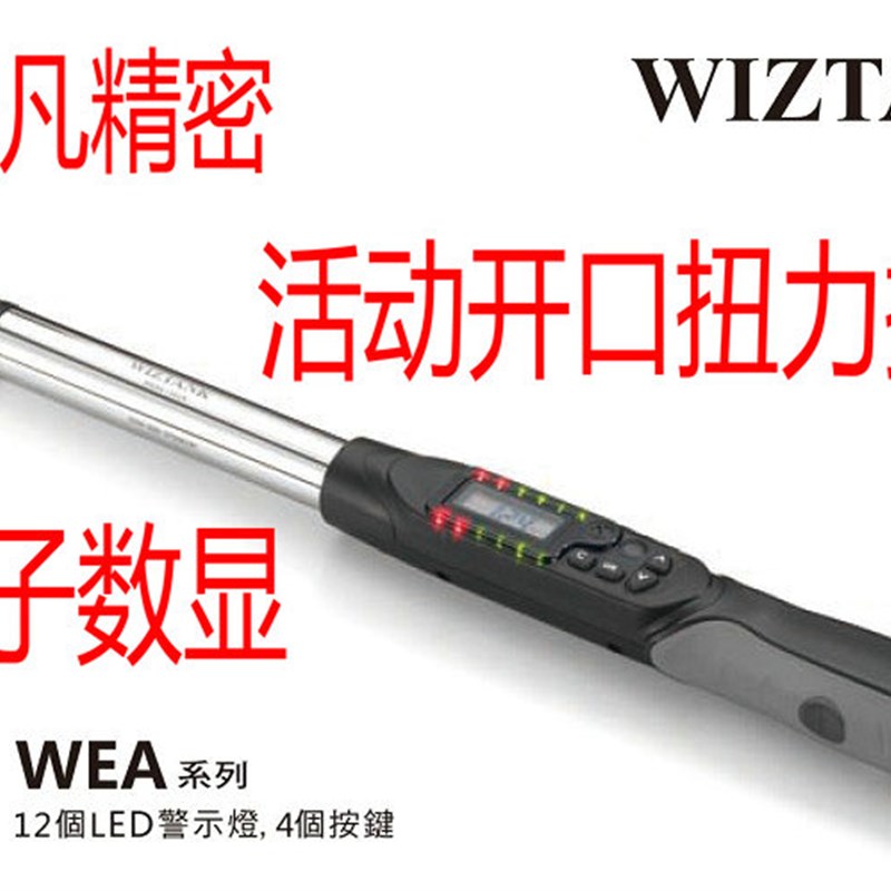 台湾WIZTANK威力克 电子数显开口活动扭力扳手 WEA10-200CN 200牛
