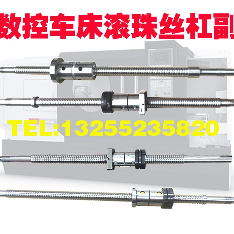 马鞍山万马数控车机床丝杆ck400 A500 6150中托拖板xz轴滚珠丝杠