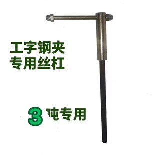 工字钢夹持器丝杆钢轨夹配件YC夹钳轴钢梁卡子丝杠正反轴连接丝杆