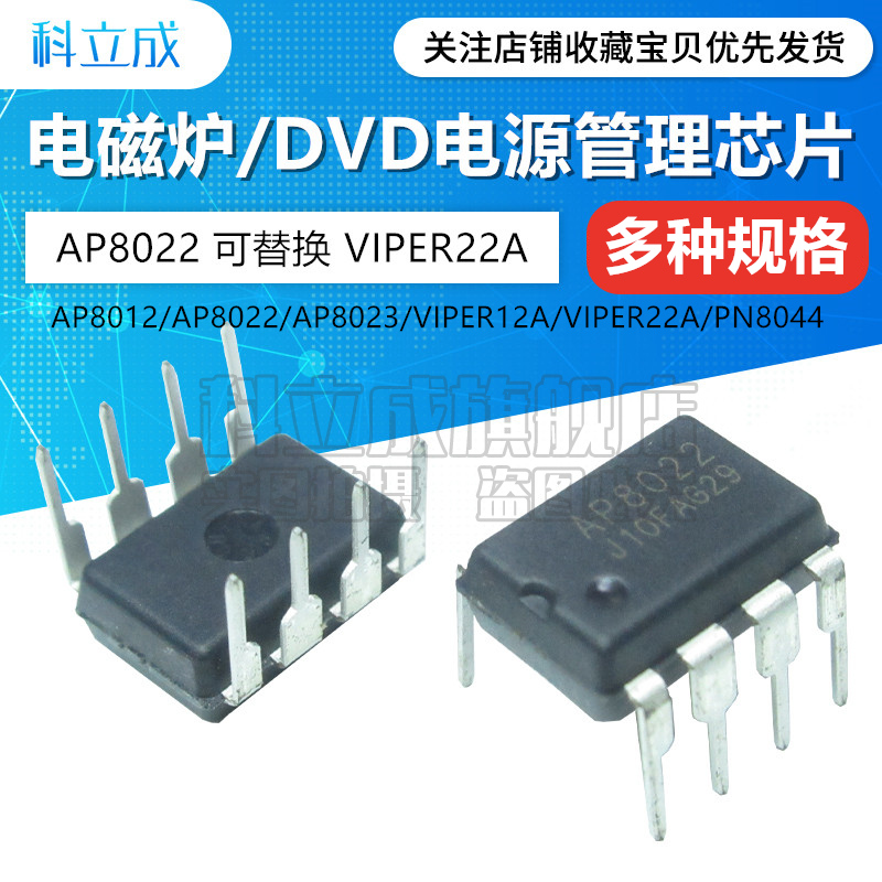 5只电磁炉电源管理芯片AP8012/AP8022/VIPER12A/VIPER22A直插DIP8