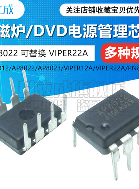 5只电磁炉电源管理芯片AP8012/AP8022/VIPER12A/VIPER22A直插DIP8
