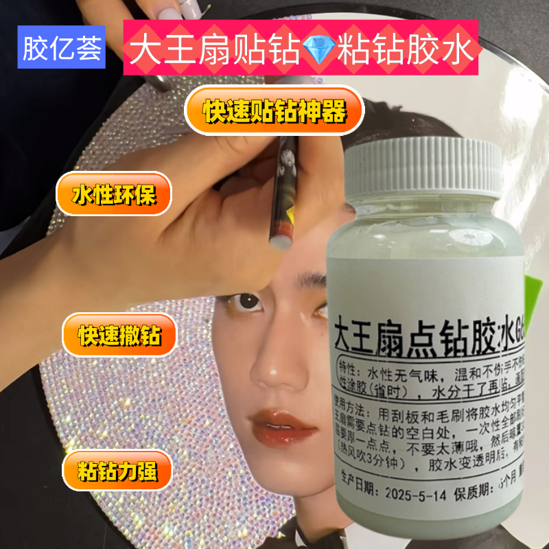 大王扇贴钻胶水点钻粘钻不干胶