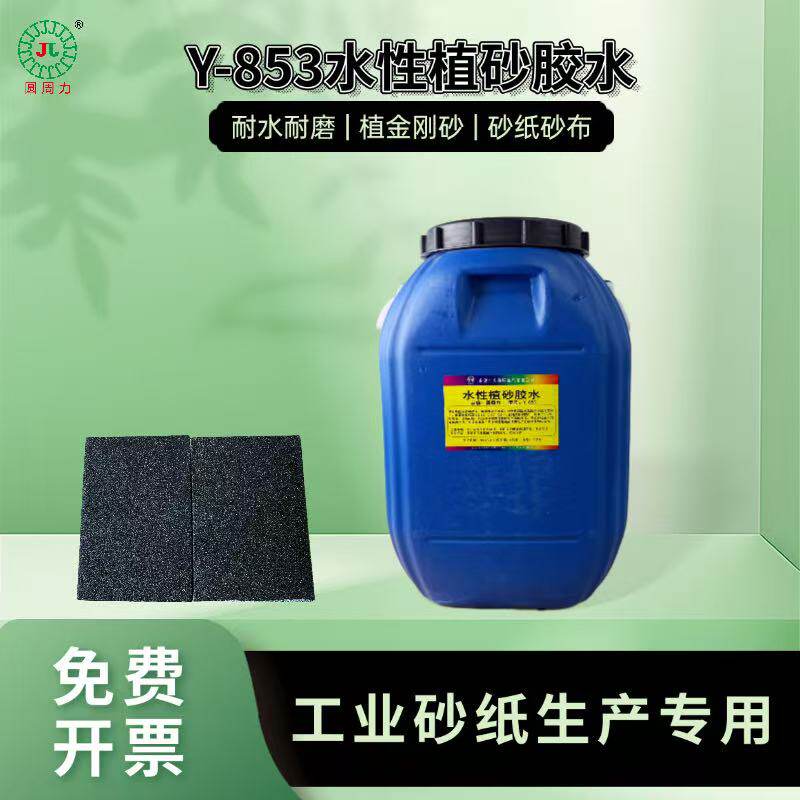 水性植砂胶水磨料砂纸砂块专用