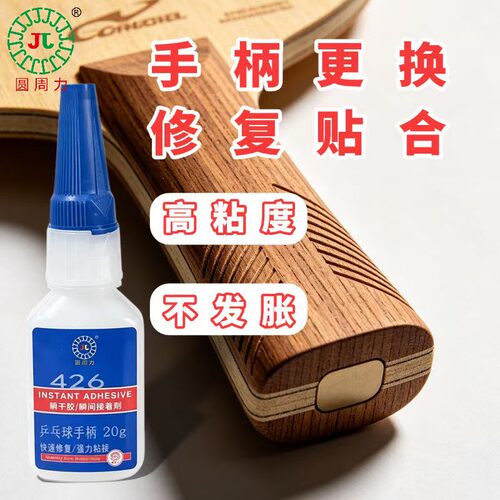 德国乒乓拍手柄修复胶横直通用