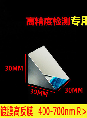 全反射直角三棱镜斜面高反介质膜反射99%45度视觉测量折射四棱镜