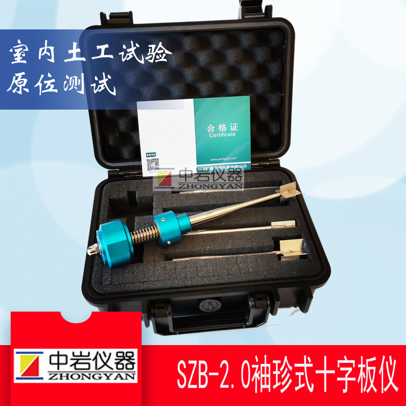 SZB-2.0袖珍十字板剪切仪 十字板试验 原位测试 扭翼式剪切仪