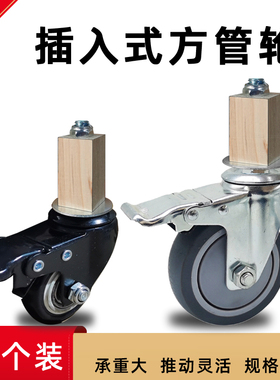 插入式方管轮货架桌子置物架不锈钢花架用脚轮万向轮方插头静音轮