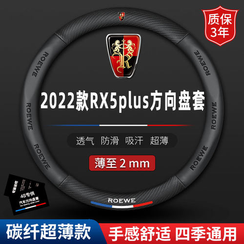 适用2022款新荣威RX5plus真皮碳纤方向盘套四季免手缝erx5把套薄