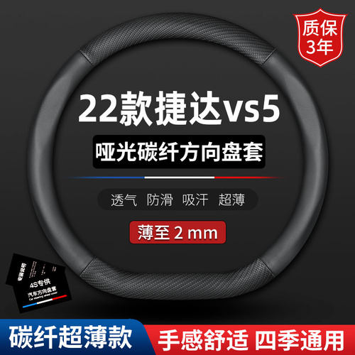 适用2022款捷达vs5专用方向盘套内饰改装防滑免手缝汽车真皮把套