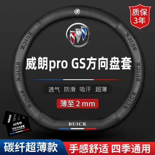 适用2022款别克新22威朗pro GS碳纤方向盘套超薄真皮把套防滑四季