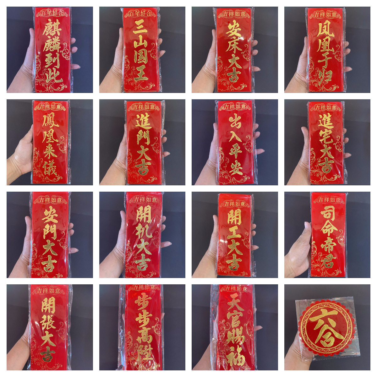 传统潮汕结婚嫁娶四字挥春对联麒麟到此安床大吉门贴封条五谷种子