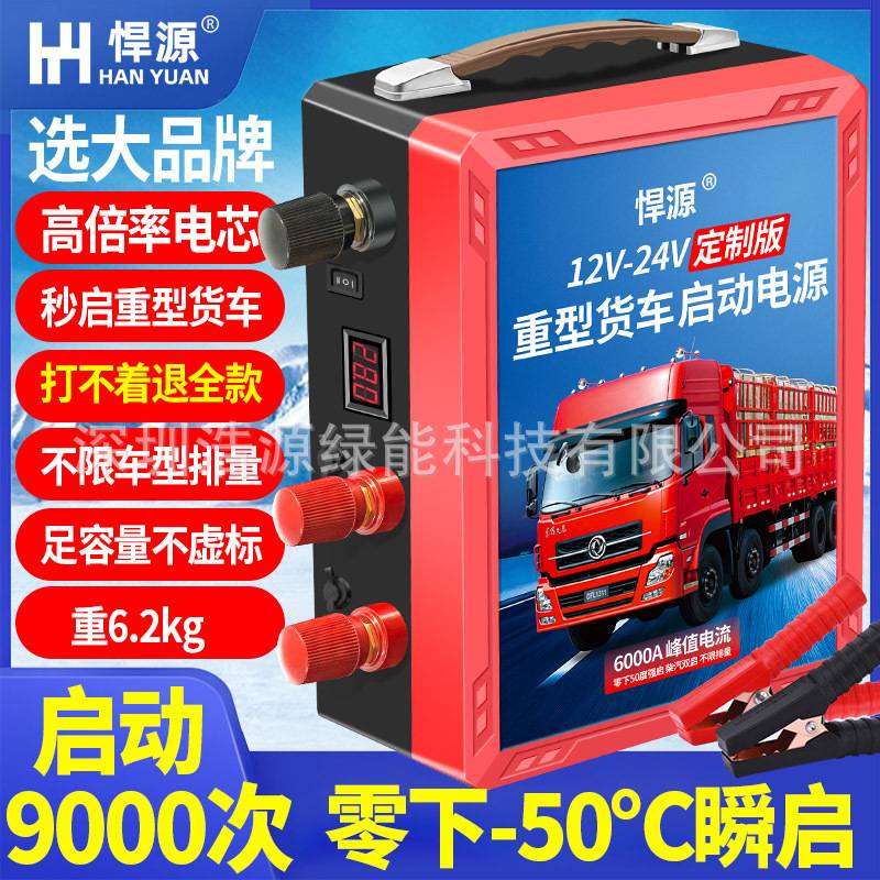 悍源12V24V汽车紧急强启电源大容量货车应急启动电瓶备用搭电神器