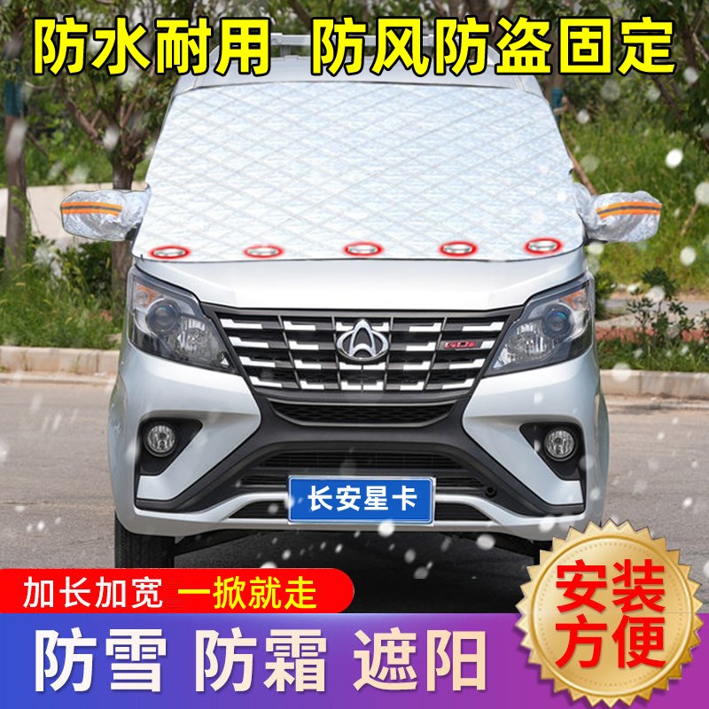 长安凯程星卡PLUS小货车前挡风玻璃防冻罩N风挡冬天遮雪布防霜外