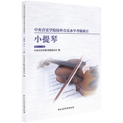 正版 中央音乐学院校外音乐水平考级曲目小提琴5-7级小提琴考级练习曲谱中央院小提琴曲目书籍小提琴考试练习曲目中央音乐学院出版