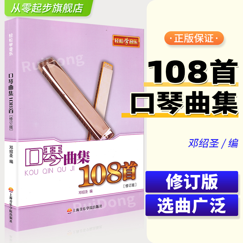 正版口琴曲集108上海音乐学院