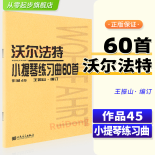 沃尔法特小提琴60首正版 作品45沃尔法特练习曲沃尔法特小提琴练习曲60首小提琴书籍教材小提琴谱乐谱曲集人民音乐出版
