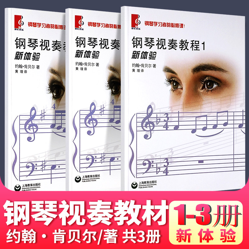 钢琴视奏教程新体验1-3册 全套3册 钢琴学习者的必修课 上海教育出版社 90首风格各异的乐曲 钢琴视奏练习曲乐谱曲谱书籍