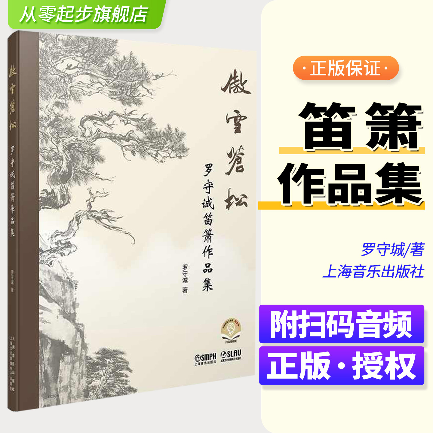 傲雪苍松 罗守诚笛箫作品集 笛箫演奏艺术以来的创作演奏作品曲集 上海音乐出版社音乐 笛子箫练习曲谱集