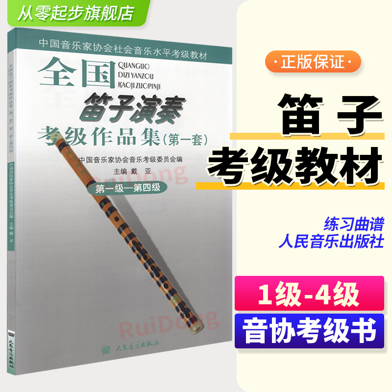 新版全国笛子演奏考级作品集1—4级中国音乐家协会音协竹笛考级教材书籍曲谱第一到四级基本乐理教程考级练习曲谱教材书-封面