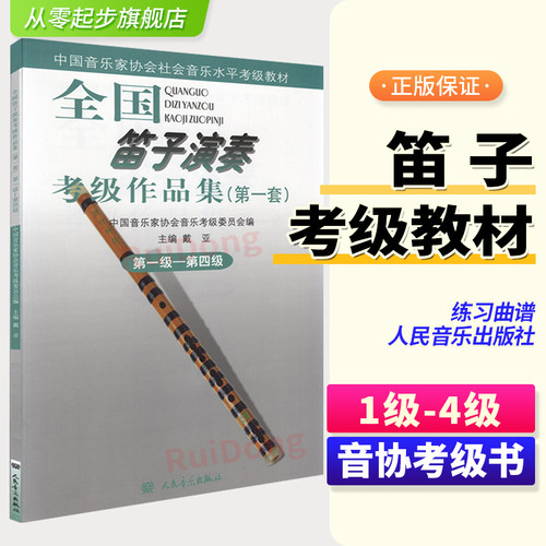 全国笛子演奏考级作品集1—4级