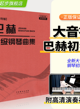 2025新版巴赫初级钢琴曲集（大字音符版）附扫码演奏视频 钢琴初级阶段练习曲集曲谱初学者入门进阶零基础钢琴教材复调音乐练习曲