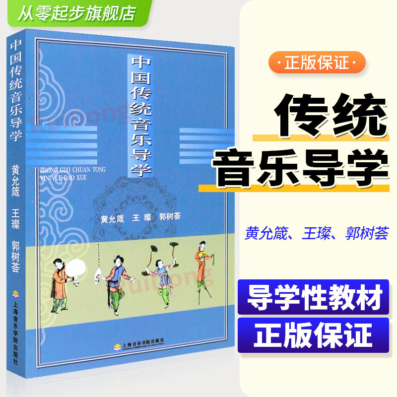正版 中国传统音乐导学 黄允箴 著上海音乐学院出版社 音乐基本教学法书籍 黄允箴 著作 民歌吟唱酒歌歌唱教学声乐基础教材书怎么样,好用不?