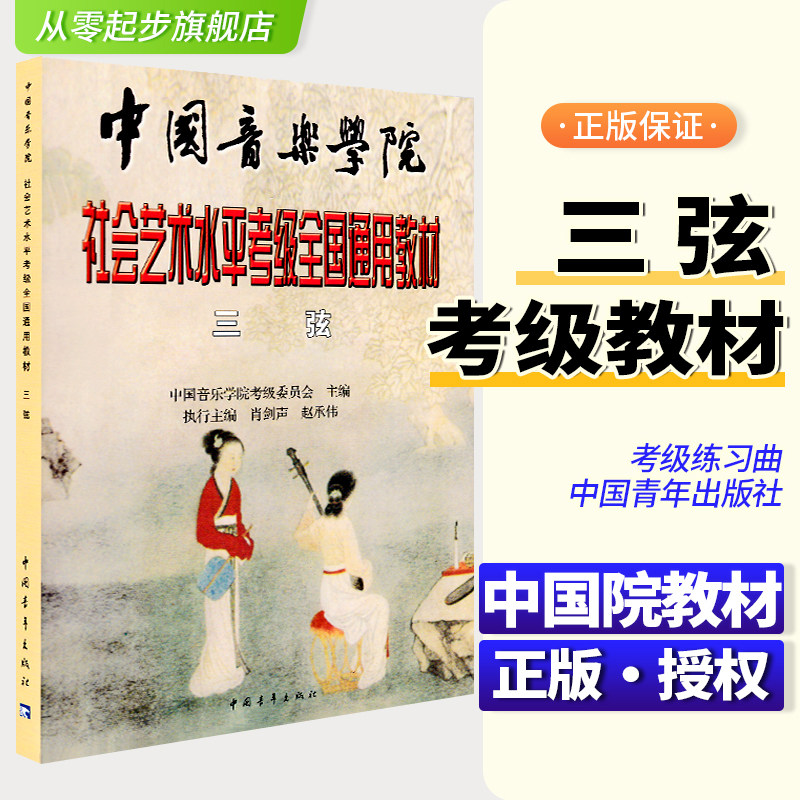 正版中国音乐学院三弦考级教材图片