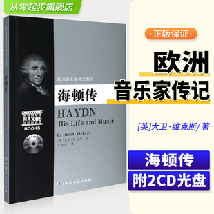 海顿传 Vickers 英 David 著 大卫·维克斯 欧洲音乐家传记系