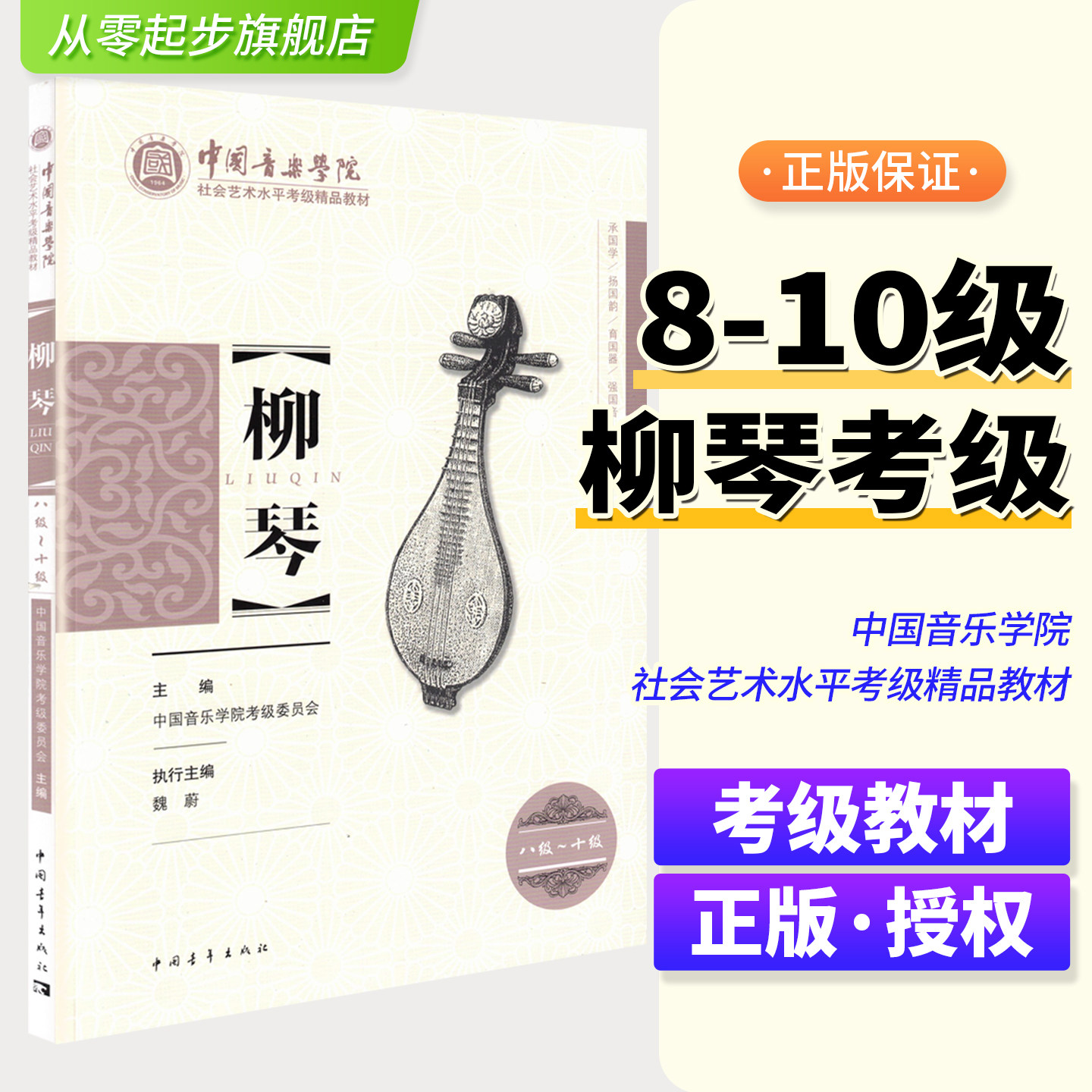正版柳琴考级曲集教材8-10级中国音乐学院社会艺术水平考级王黎光著中国院国音柳琴基础曲谱琴谱乐谱练习曲八到十教程书八级至10