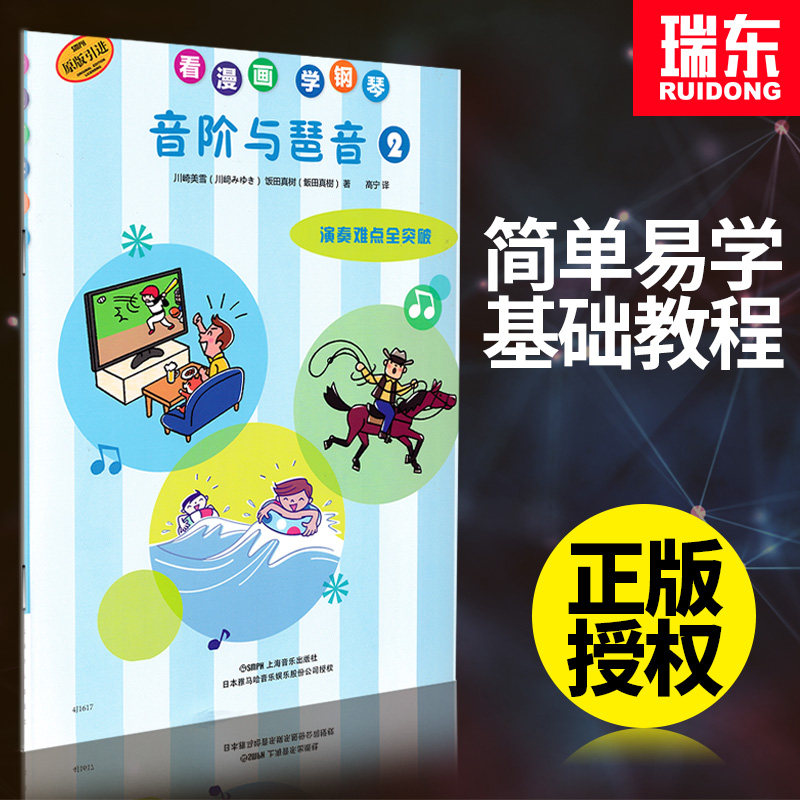 正版看漫画学钢琴音阶琶音2演奏难点全突破幼儿童初学者零基础自学教程入门少年初步基本练习曲谱动漫音乐启蒙弹奏趣味乐理教学书