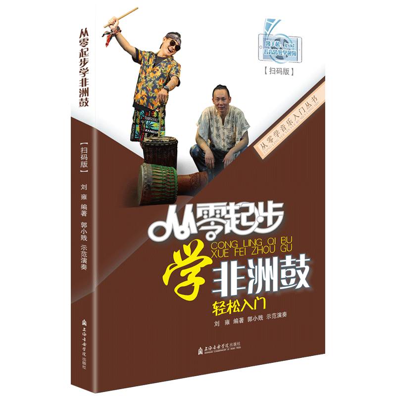 新版 从零起步学非洲鼓轻松入门 刘雍编非洲鼓打击乐零基础初级基础教材 零基础初学者入门练习曲谱自学教材 少儿非洲鼓教学视频书