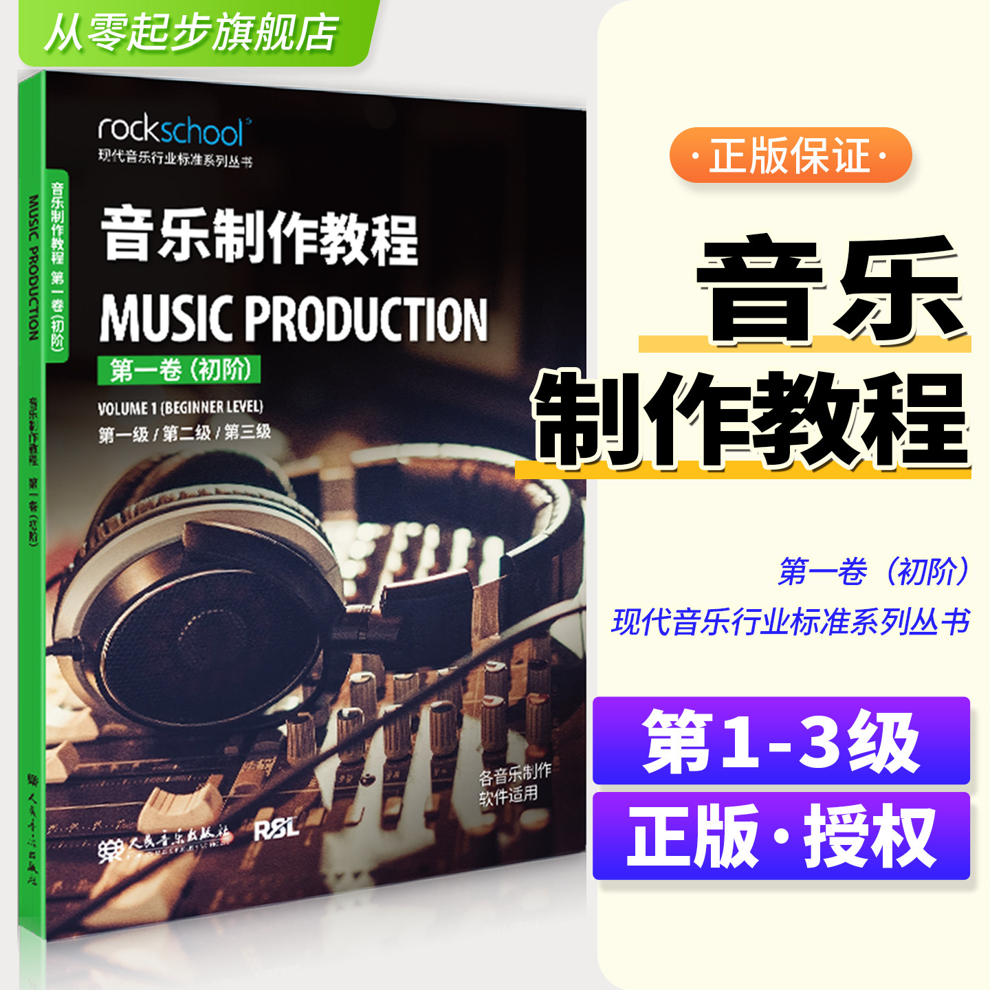 音乐制作教程第一卷初阶第1-3级附配套音频初级现代音乐行业标准系列丛书 各音乐制作软件适用乐理听力测试模拟试卷中英对照词汇表图片
