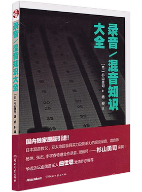 录音混音知识大全 瑞东正版录音师制作技巧 数字音频技术 电子音乐基础教程书籍 山杉勇司 混音师