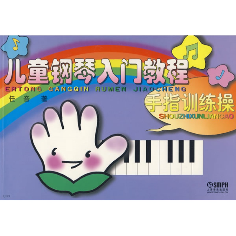 儿童钢琴入门教程手指训练操 儿童钢琴教程曲集 世界儿童钢琴名曲集