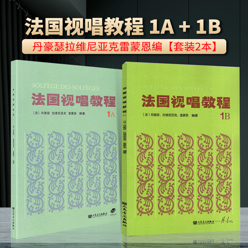 套装2册法国视唱练耳经典教材 法国视唱教程1A1B试唱1a1b 亨利雷蒙恩编 人民音乐出版社视唱练耳分级教程 乐理视唱练耳基础教程书