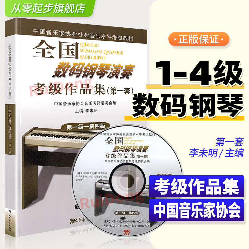 全国数码钢琴演奏考级作品集 第一套 第1-4级 中国音乐家协会社会音乐水平考级教材 人民音乐学院怎么看?