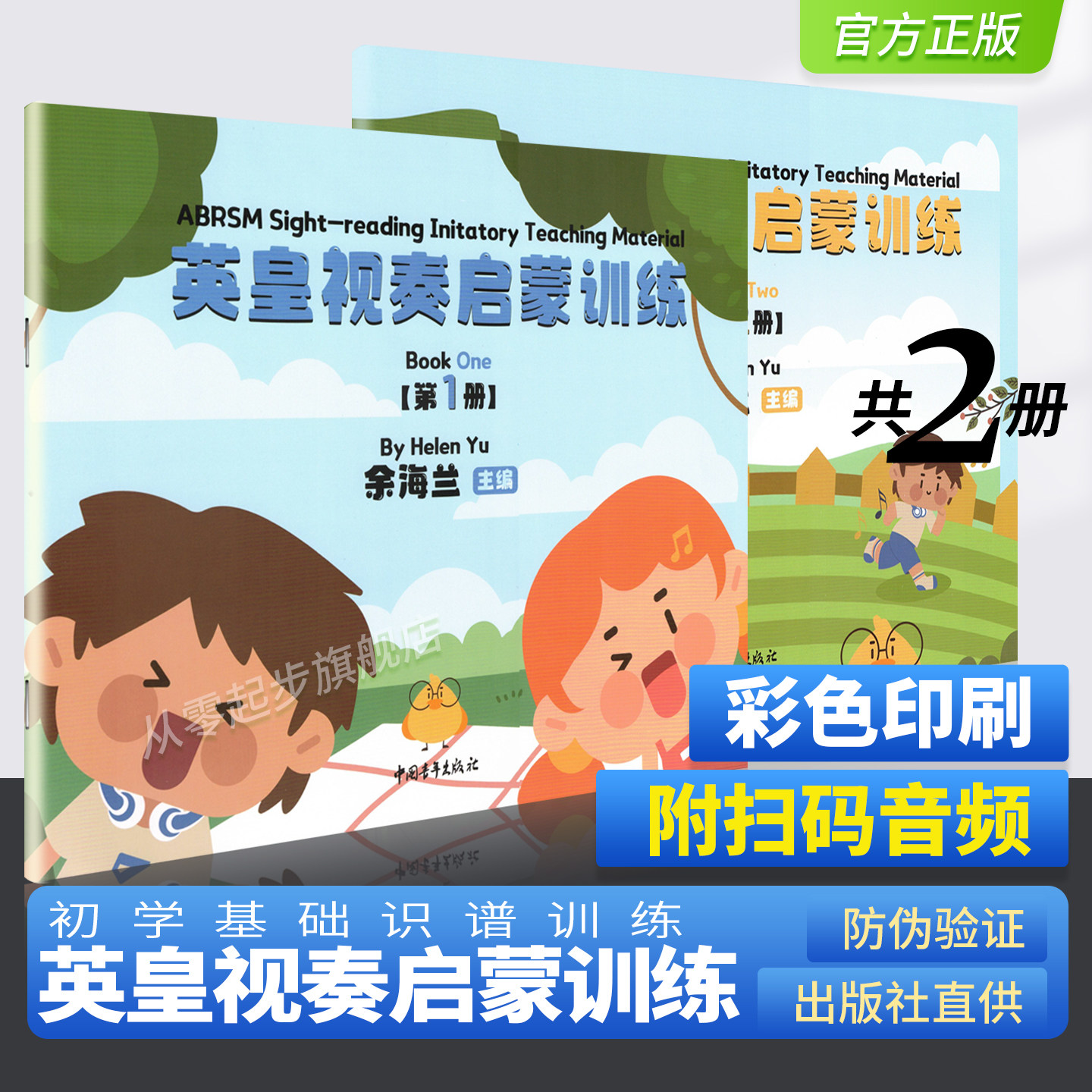 新版 英皇视奏启蒙训练第1-2册 全套2册 余海兰主编 初学者钢琴视奏基础练习曲启蒙入门教程教材书籍 儿童幼儿基础识谱训练读谱