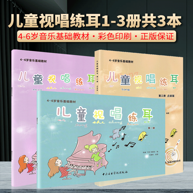 正版儿童视唱练耳第1-3册全新3册 儿童4-6岁音乐视唱练耳基础教材 乐理知识五线谱与简谱视唱 幼儿园音乐教材书籍少儿乐理入门音乐使用感如何?