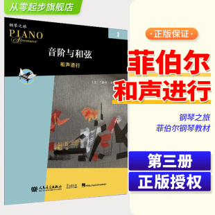 菲伯尔钢琴之旅人民音乐出版 和声进行 社中老年儿童钢琴基础教材启蒙进阶用书技巧训练丛书音阶琶音钢琴理论 音阶与和弦3 新版