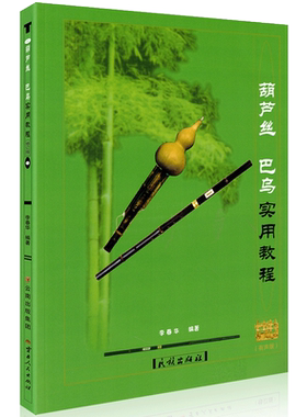 2025新版 葫芦丝巴乌实用教材 附赠示范音频+伴奏 葫芦丝教材初学入门基础教材曲乐谱书籍李春华包邮学校教材民族出版社教材