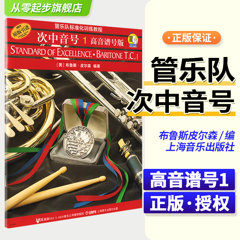 正版管乐队标准化训练教程中音