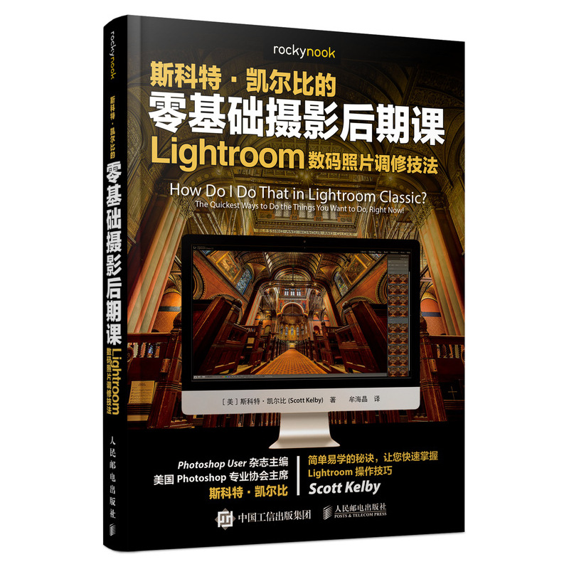 斯科特·凯尔比的零基础摄影后期课(Lightroom数码照片调修技法)怎么看?