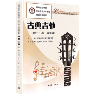 星海音乐学院古典吉他考级教材1-10级 社会艺术水平考级全国通用教材一至十级 音乐教程考级自学入门专业考试书籍 吉他考级教程书